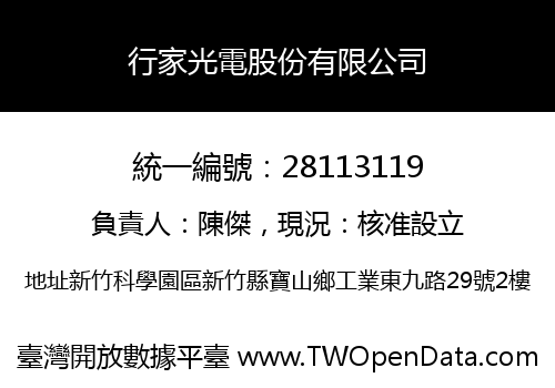行家光電股份有限公司