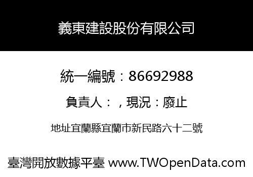 義東建設股份有限公司