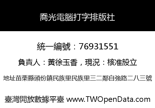 喬光電腦打字排版社