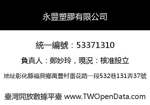 永豐塑膠有限公司