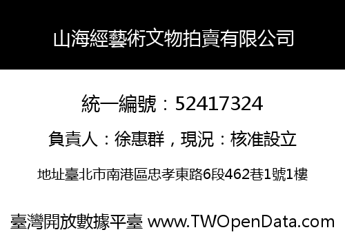 山海經藝術文物拍賣有限公司