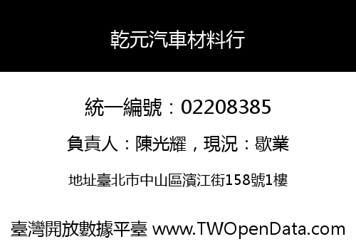 乾元汽車材料行