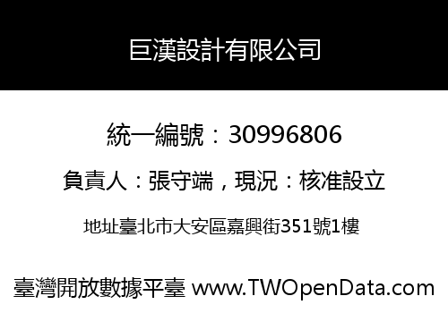 巨漢設計有限公司