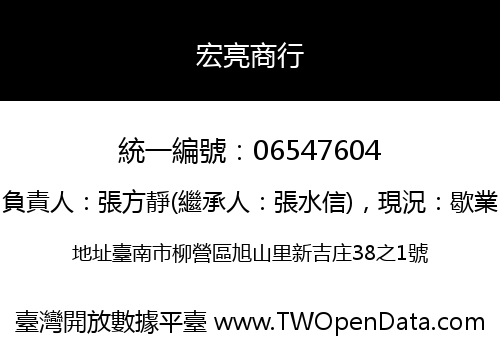 宏亮商行