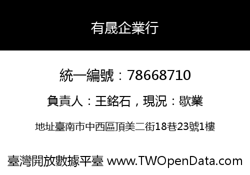 有晟企業行