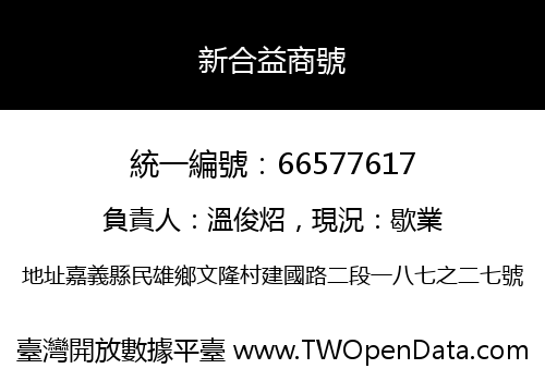 新合益商號
