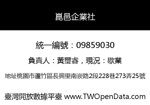 崑邑企業社
