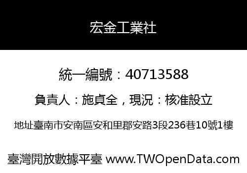 宏金工業社