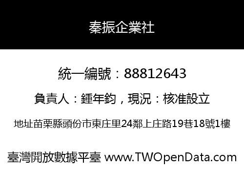 秦振企業社