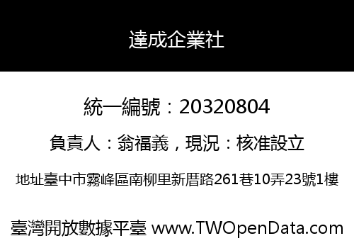 達成企業社
