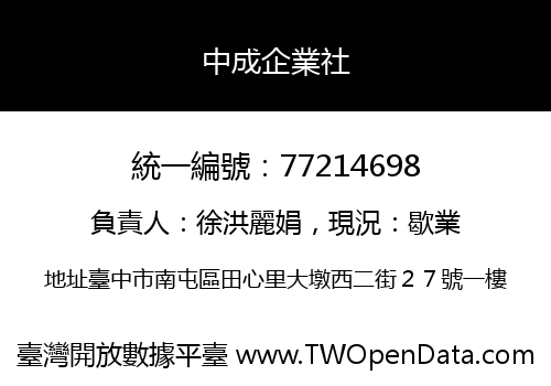 中成企業社