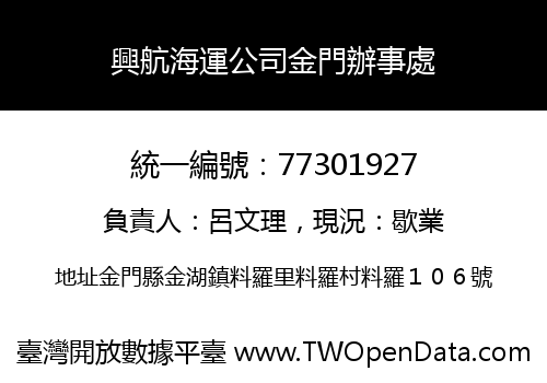 興航海運公司金門辦事處