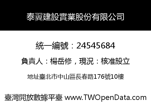 泰翼建設實業股份有限公司