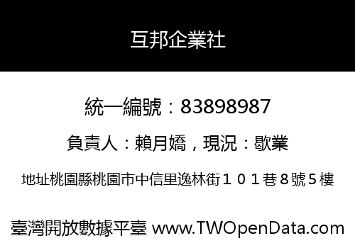 互邦企業社