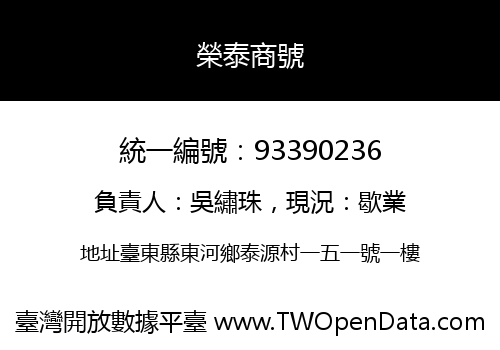 榮泰商號