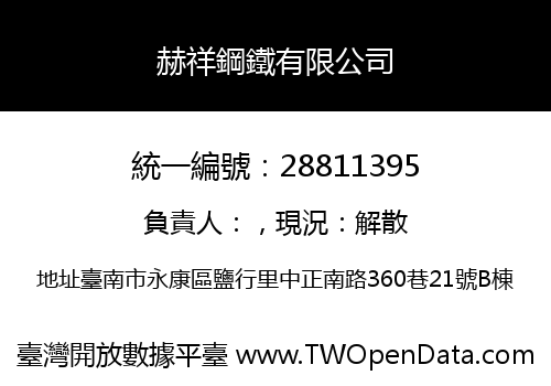赫祥鋼鐵有限公司