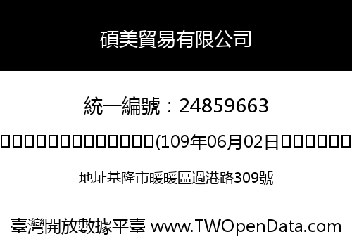 碩美貿易有限公司