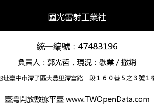 國光雷射工業社