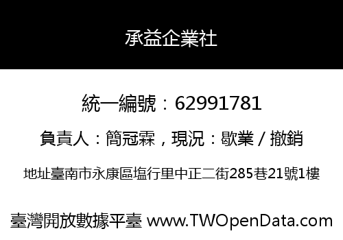 承益企業社