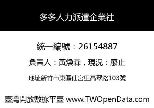 多多人力派遣企業社