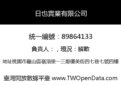日也實業有限公司