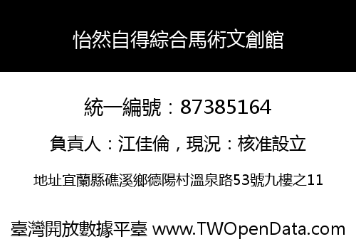 怡然自得綜合馬術文創館