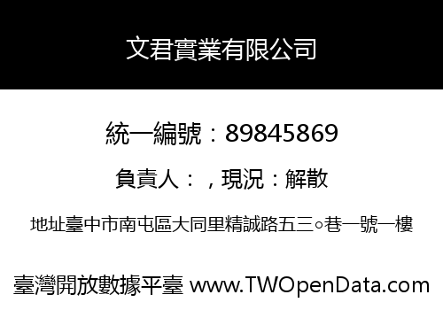 文君實業有限公司
