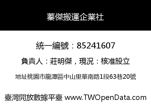 蓁傑搬運企業社