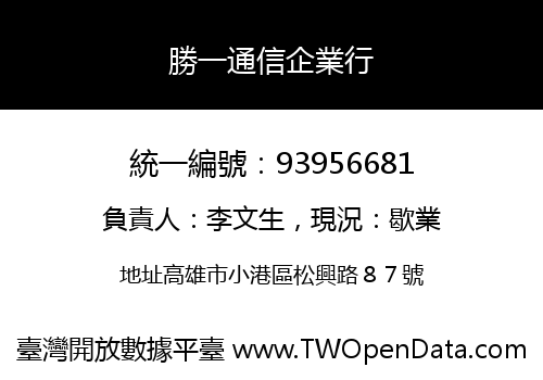 勝一通信企業行