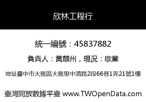 欣林工程行