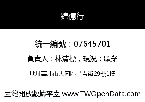錦億行