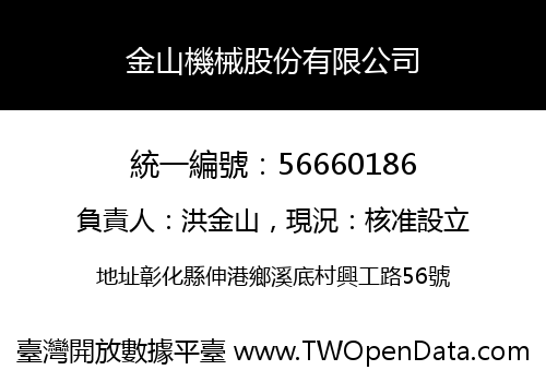 金山機械股份有限公司