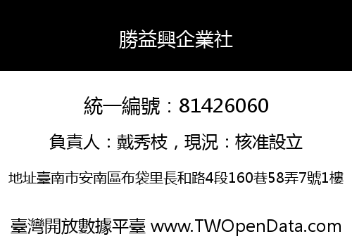 勝益興企業社