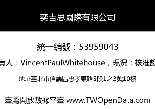 奕吉思國際有限公司