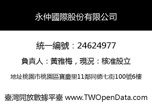 永仲國際股份有限公司