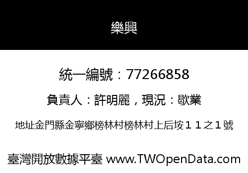 樂興