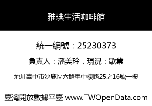 雅琠生活咖啡館