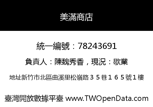 美滿商店