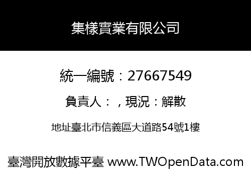 集樣實業有限公司