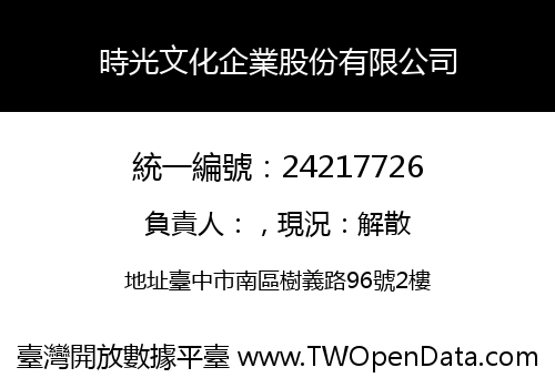 時光文化企業股份有限公司