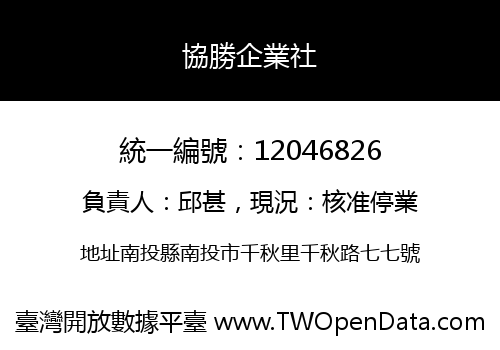 協勝企業社