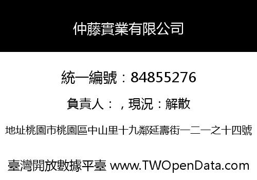 仲藤實業有限公司