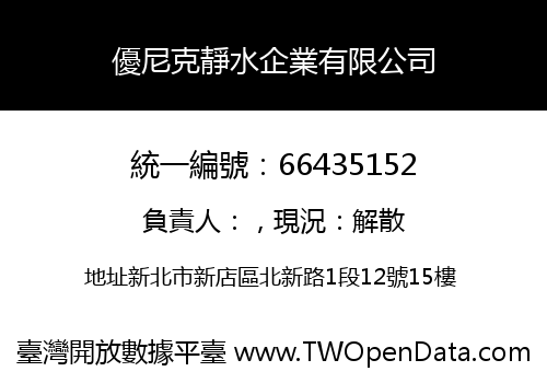 優尼克靜水企業有限公司
