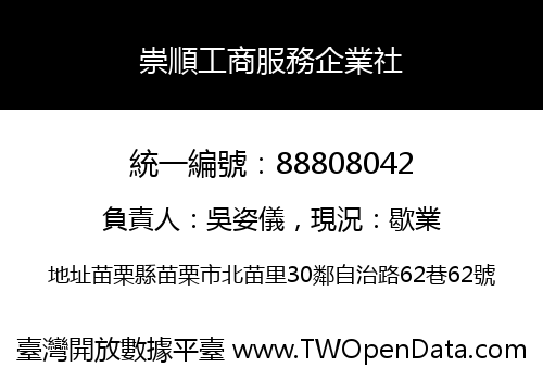 崇順工商服務企業社