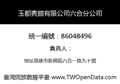 玉都賓舘有限公司六合分公司