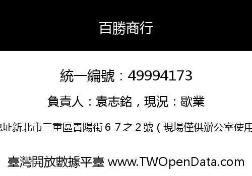 百勝商行