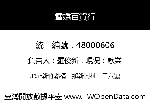雪嬌百貨行