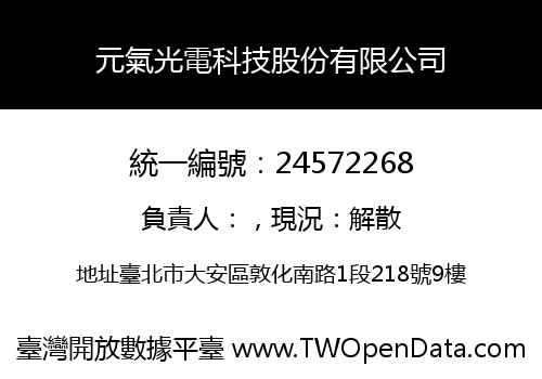 元氣光電科技股份有限公司