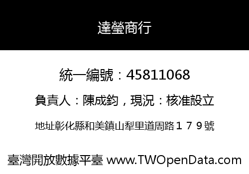 達瑩商行