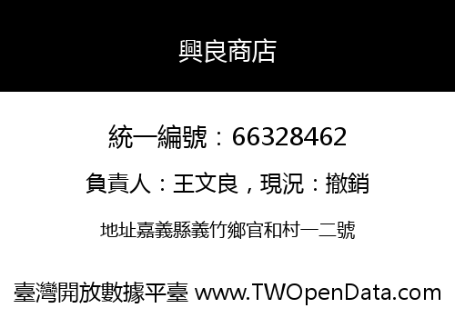 興良商店